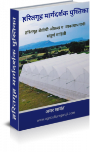 हरितगृह शेतीची माहिती