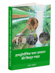हायड्रोपोनिक चारा उत्पादन संपूर्ण मार्गदर्शक