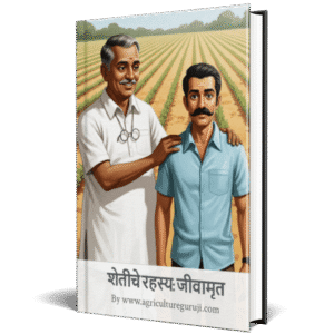 शेतीचे रहस्य:जीवामृत