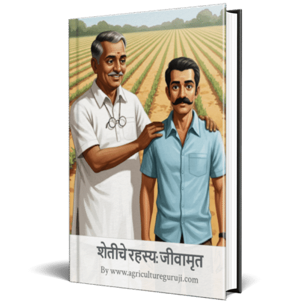 शेतीचे रहस्य:जीवामृत
